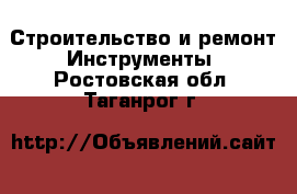 Строительство и ремонт Инструменты. Ростовская обл.,Таганрог г.